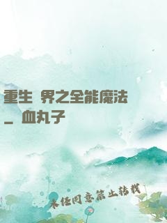 重生異界之全能魔法師