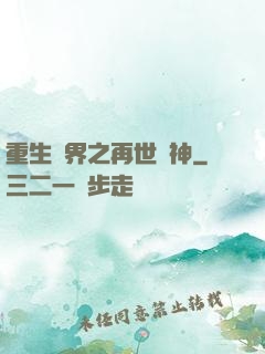 重生異界之再世為神