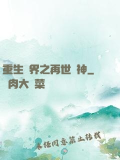 重生異界之再世為神