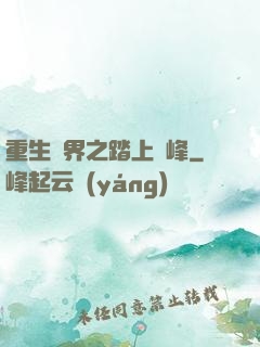 重生異界之踏上巔峰