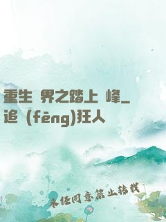 重生異界之踏上巔峰