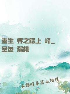 重生異界之踏上巔峰