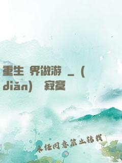 重生異界做游戲