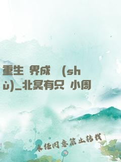 重生異界成為樹(shù)