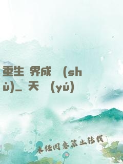 重生異界成為樹(shù)