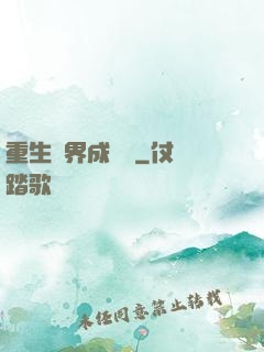 重生異界成為樹
