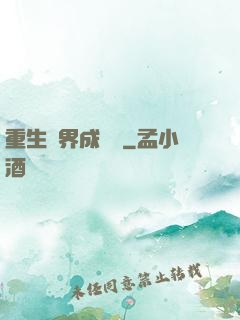 重生異界成為樹