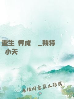 重生異界成為樹