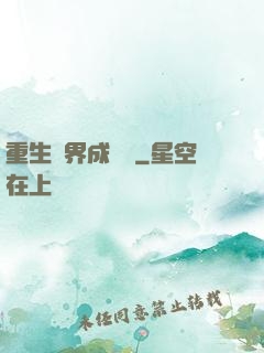 重生異界成為樹
