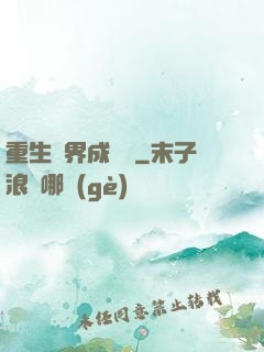 重生異界成為樹
