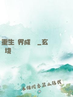 重生異界成為樹
