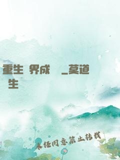重生異界成為樹