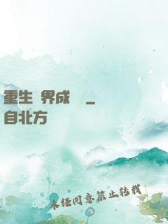 重生異界成為樹
