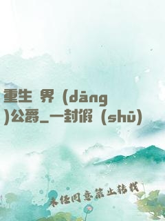 重生異界當(dāng)公爵