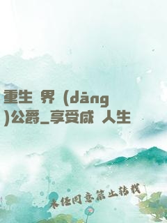 重生異界當(dāng)公爵