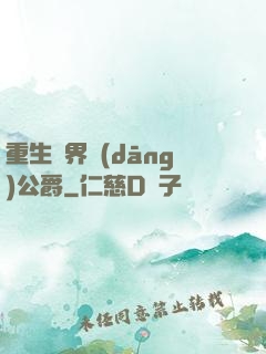 重生異界當(dāng)公爵