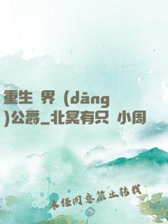 重生異界當(dāng)公爵