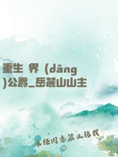 重生異界當(dāng)公爵