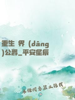 重生異界當(dāng)公爵