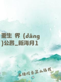 重生異界當(dāng)公爵