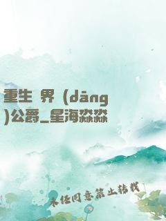 重生異界當(dāng)公爵