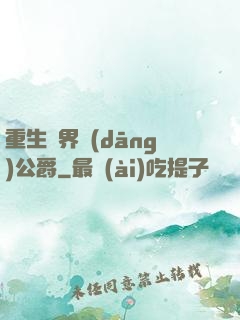 重生異界當(dāng)公爵