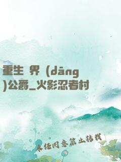 重生異界當(dāng)公爵