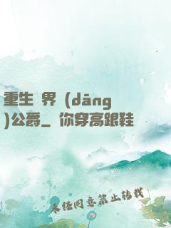 重生異界當(dāng)公爵