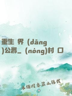 重生異界當(dāng)公爵