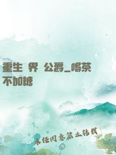 重生異界當公爵