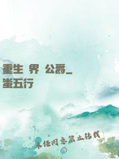 重生異界當公爵
