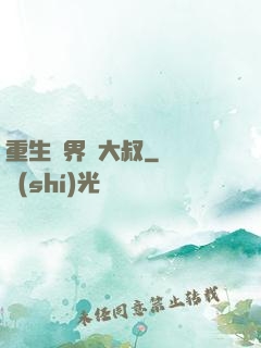 重生異界蘇大叔