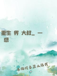 重生異界蘇大叔
