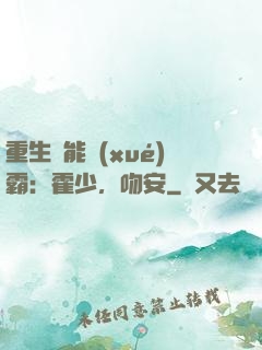 重生異能學(xué)霸：霍少，吻安