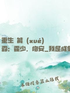 重生異能學(xué)霸：霍少，吻安