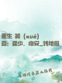 重生異能學(xué)霸：霍少，吻安