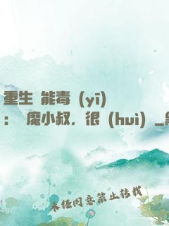 重生異能毒醫(yī)：惡魔小叔，很會(huì)寵