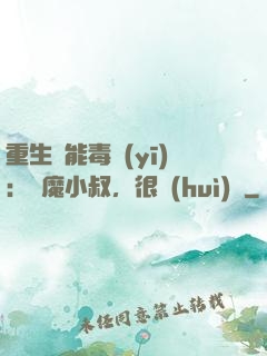 重生異能毒醫(yī)：惡魔小叔，很會(huì)寵