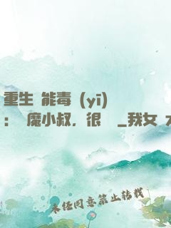 重生異能毒醫(yī)：惡魔小叔，很會寵