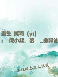 重生異能毒醫(yī)：惡魔小叔，很會寵