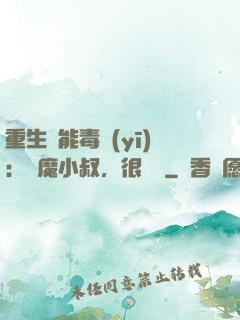 重生異能毒醫(yī)：惡魔小叔，很會寵