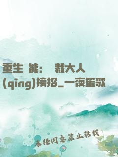 重生異能：總裁大人請(qǐng)接招