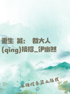 重生異能：總裁大人請(qǐng)接招