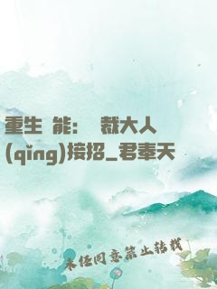 重生異能：總裁大人請(qǐng)接招