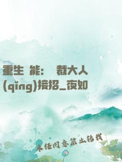 重生異能：總裁大人請(qǐng)接招