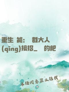 重生異能：總裁大人請(qǐng)接招