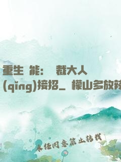 重生異能：總裁大人請(qǐng)接招