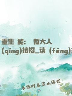 重生異能：總裁大人請(qǐng)接招