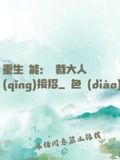 重生異能：總裁大人請(qǐng)接招