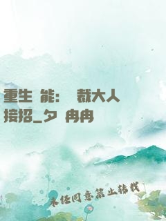 重生異能：總裁大人請接招